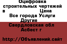  Оцифровка строительных чертежей в autocad, Revit.  › Цена ­ 300 - Все города Услуги » Другие   . Свердловская обл.,Асбест г.